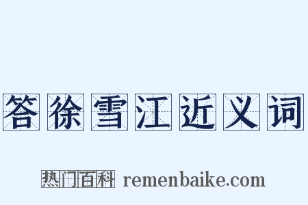 答徐雪江近义词是什么意思的图片